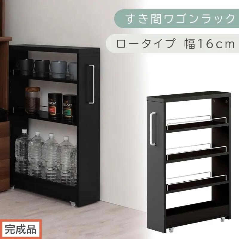【完成品でお届け】すき間ワゴンラック ロータイプ〔幅16cm〕（ブラック）隙間収納 キッチンラック スリム スリムラック キッチン キッチンワゴン 収納 すき間収納 ランドリー ラック 4段 KKANRA945178-0-BK1