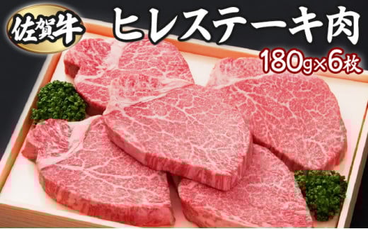 
                  180g×6枚 佐賀牛ヒレ H-272
                