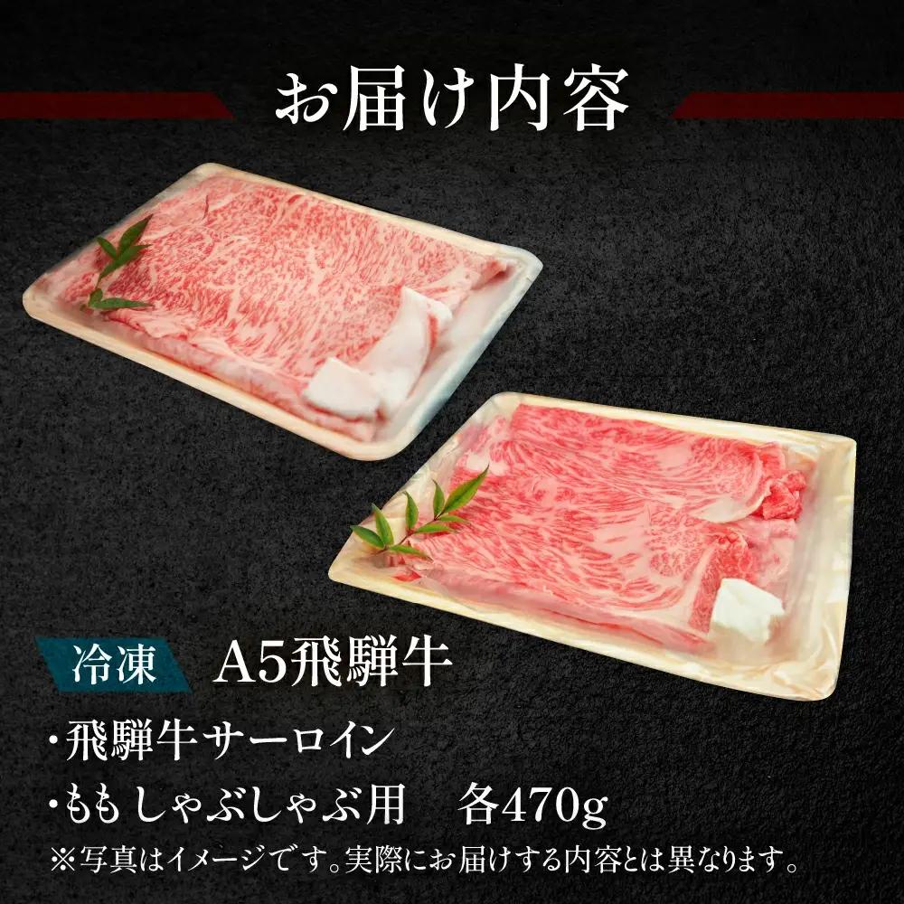 飛騨牛サーロイン・ももしゃぶしゃぶセット 各470g【11-30】