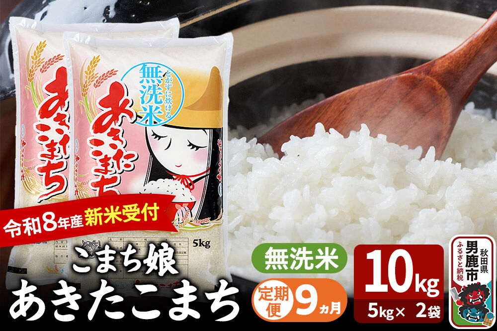
                  【定期便9ヶ月】 あきたこまち ＜令和8年産 新米受付＞ 『こまち娘』 無洗米 10kg（5kg×2袋） 吉運商店 [新米 先行受付 米 こめ コメ 無洗米 あきたこまち 秋田県 男鹿市]
                