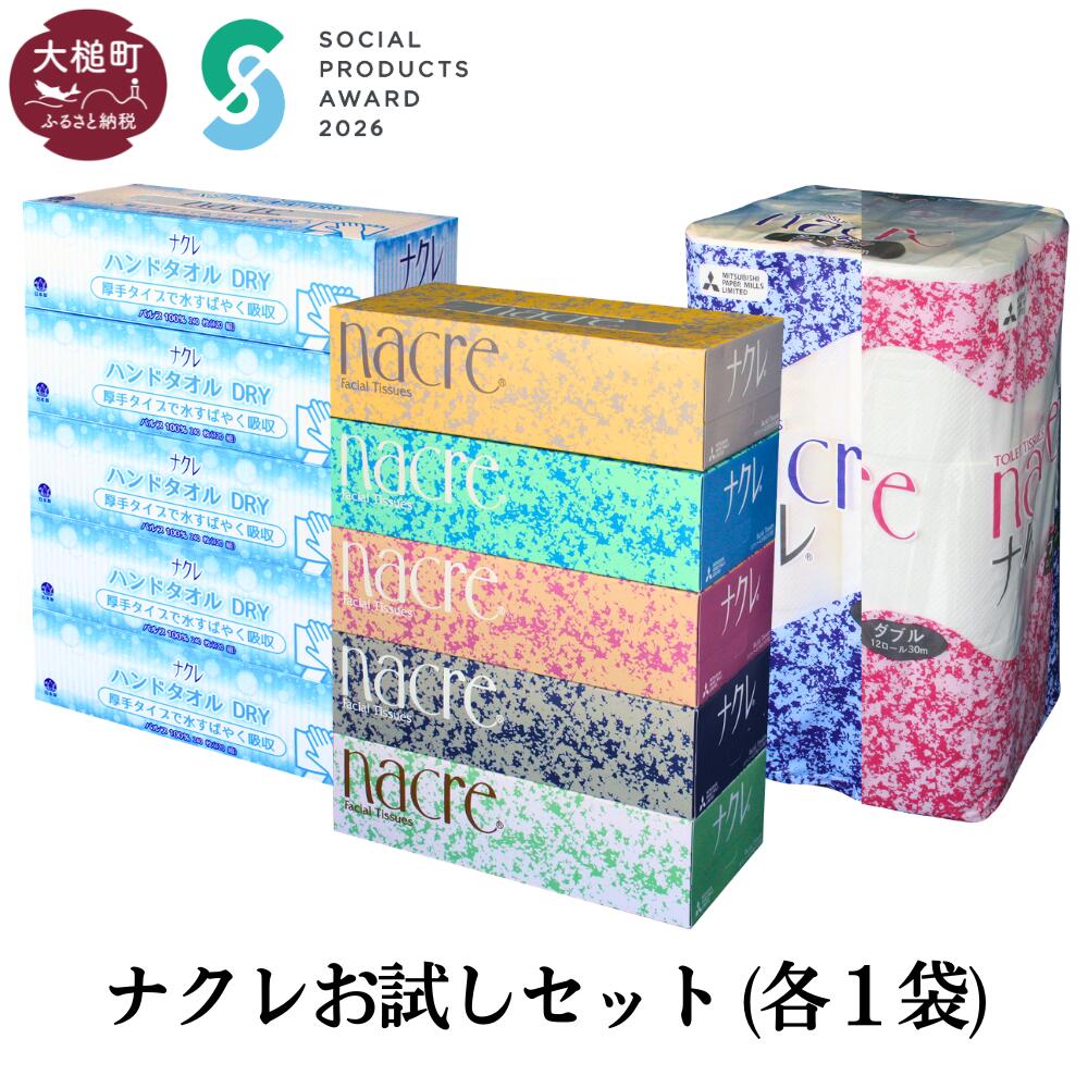 【ふるさと納税】ティッシュ5箱 ハンドタオル 5箱 トイレットペーパー（ダブルorシングル）12個｜ 《ソーシャルプロダクツ賞受賞》《SPA受賞》ナクレ パルプ100％ 日用品 消耗品 送料無料 ペーパー 厚手 柔らか 日用品 収納 防災 備蓄 トイレットロール まとめ買い｜