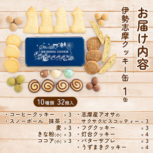 クッキー 32個入 10種類 お菓子 焼き菓子 詰め合わせ セット バター サブレ スノーボール あおさ ふぐ コーヒー デザート スイーツ おやつ 伊勢志摩 三重 手作り 伊勢志摩クッキー缶 数量限