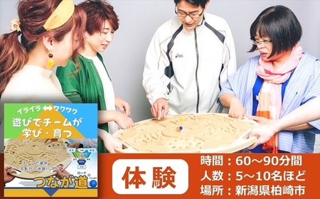 【柏崎市で体験】つなが道(R)ロード 実践によるチームビルディング研修・チームあそび 定員5～10名 60～90分間【自社開発】[ZC430]