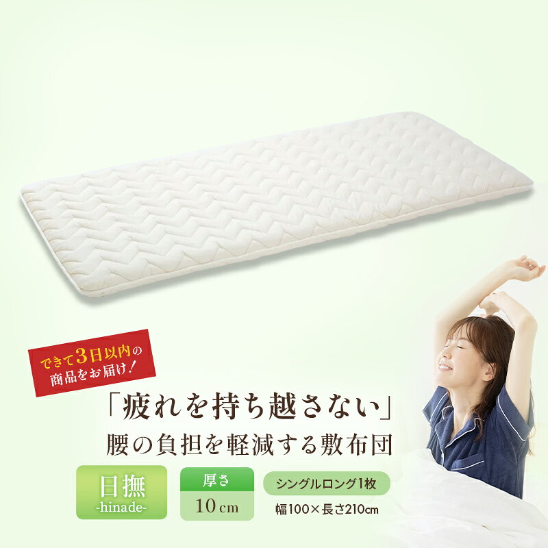 【ふるさと納税】敷布団 シングル ロング 3層敷布団 「日撫 ひなで」 布団 ふとん 近江布団 寝具 抗菌 防臭 防ダニ 綿100% 近江 国産 日本製 軽量 敷布団 腰痛 改善 滋賀県 米原市