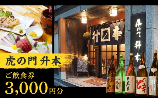 虎の門升本ご飲食券3,000円分