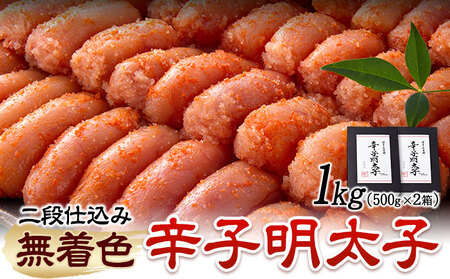 辛子明太子 無着色・二段仕込み 1kg ( 500g × 2箱 ) 株式会社博多の味本舗《30日以内に出荷予定(土日祝除く)》福岡県 鞍手郡 鞍手町 めんたいこ 明太子 送料無料