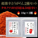 【ふるさと納税】＜激辛2大品種の一味セット＞カロライナリーパー・ジョロキア　一味粉末10g×2種／奈良県 桜井市 激辛 一味 唐辛子 トウガラシ 鷹の爪 超激辛 芥川農園 とんがらし芥川