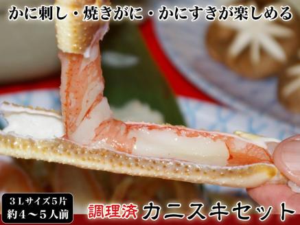 【千翔特製スープ付き】調理済み3Lサイズカニスキセット(5片 約4～5人前)【純正かに味噌付き】　SS00101