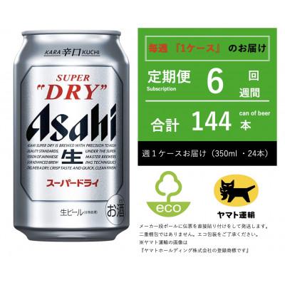 ふるさと納税 守谷市 【毎週定期便】スーパードライ　350ml × 24本【エコ発送】全6回