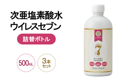 除菌・ ウイルス対策に！次亜塩素酸水ウイレスセブン500mL詰替ボトル×3本【日本製】アレル物質対策 消臭 弱酸性 低刺激