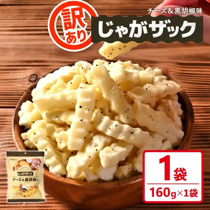 ＜訳あり＞ お試し じゃがザック チーズ＆黒胡椒味 (160g×1袋) お菓子 おかし スナック おつまみ ポテト チップス 常温 【man371-01-B】【味源】