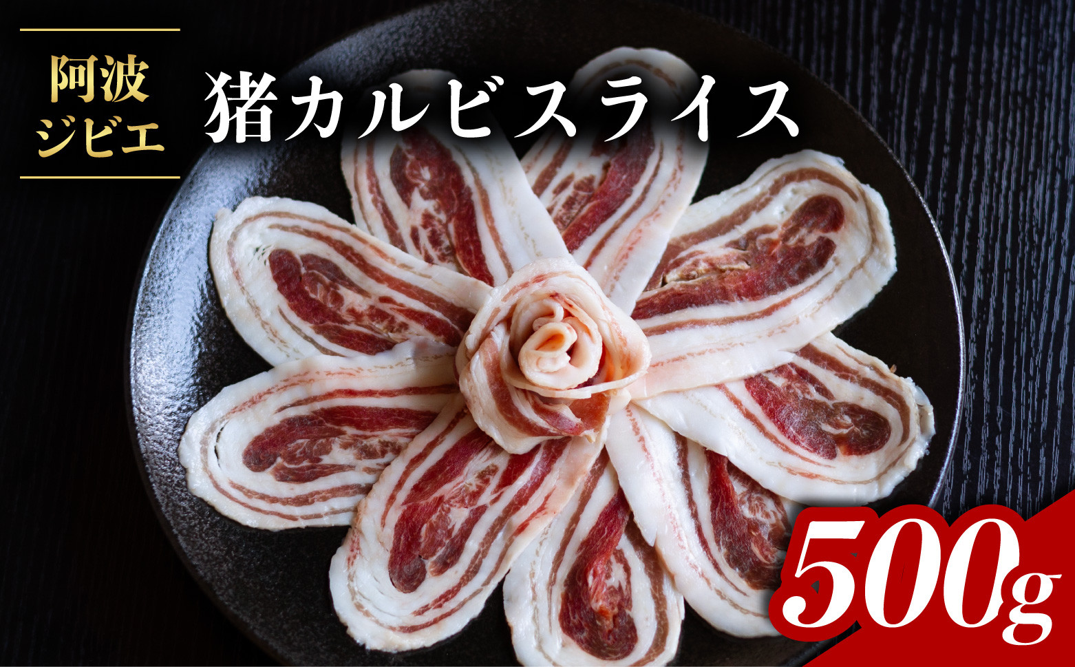 
            猪肉 カルビ スライス 約500g ジビエ 肉 猪 いのしし イノシシ 薄切り  BBQ バーベキュー 焼肉 阿波ジビエ 阿波地美栄
          