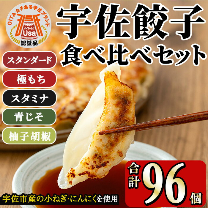 【ふるさと納税】味深屋の宇佐餃子よりどりセット(合計8袋・5種)餃子 ぎょうざ 簡単 惣菜 おかず おつまみ 簡単調理 焼くだけ 食べ比べ セット【104200100】【NPO法人 結び恵会】