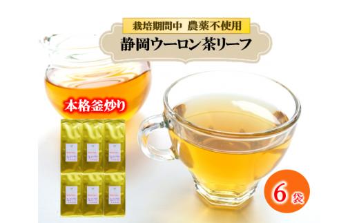 まるで 花の香り ウーロン茶 リーフ 50g×6袋  おすすめ 烏龍茶 農薬 不使用 静岡県 藤枝市 ふるさと人気
