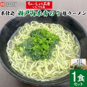 【ふるさと納税】＜愛媛県西条市 本仕込 瀬戸内本青のり 塩ラーメン 1食セット＞※翌月末迄に順次出荷します 食物繊維 ビタミンC 栄養 旨み うま味 青海苔麺 塩ホタテ味のスープ 帆立 塩味 国産小麦粉使用 らーめん ちゃーしゅう工房いしづち店 愛媛県 西条市【冷蔵】