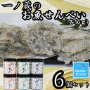 【ふるさと納税】【残暑お見舞い】お魚せんべい　6個セット（ちりめん・いわし・いりこ各10g×2） | 菓子 おかし 食品 人気 おすすめ 送料無料