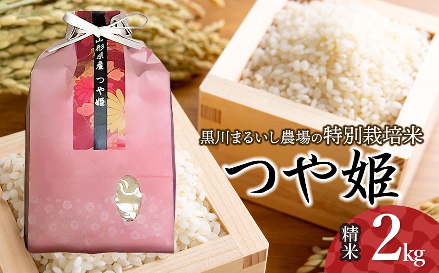 【令和7年産】 黒川まるいし農場の特別栽培米 つや姫 2kg　山形県鶴岡市産　K-717　| つやひめ 2キロ 米どころ 庄内米 ブランド米 米 コメ こめ 精米 ご飯 ごはん 美味しい お取り寄せ 