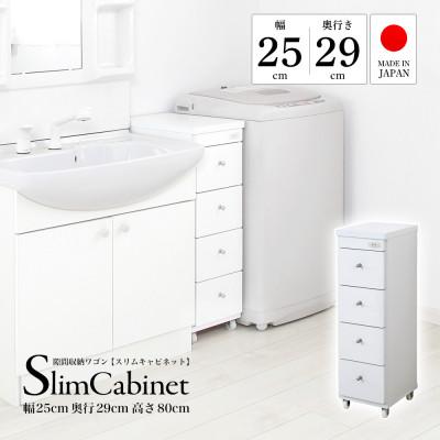 ふるさと納税 磐田市 隙間収納ワゴン　幅25cm×奥行29cm　RSW-2529W |  | 01