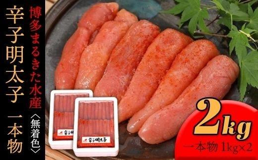 
            博多まるきた水産辛子明太子一本物2kg(1kg×2)★ギフト用もあります★【明太子 めんたいこ 辛子明太子 魚介類 家庭用 ご飯のお供 お取り寄せ お土産 九州 ご当地グルメ 取り寄せ グルメ】
          