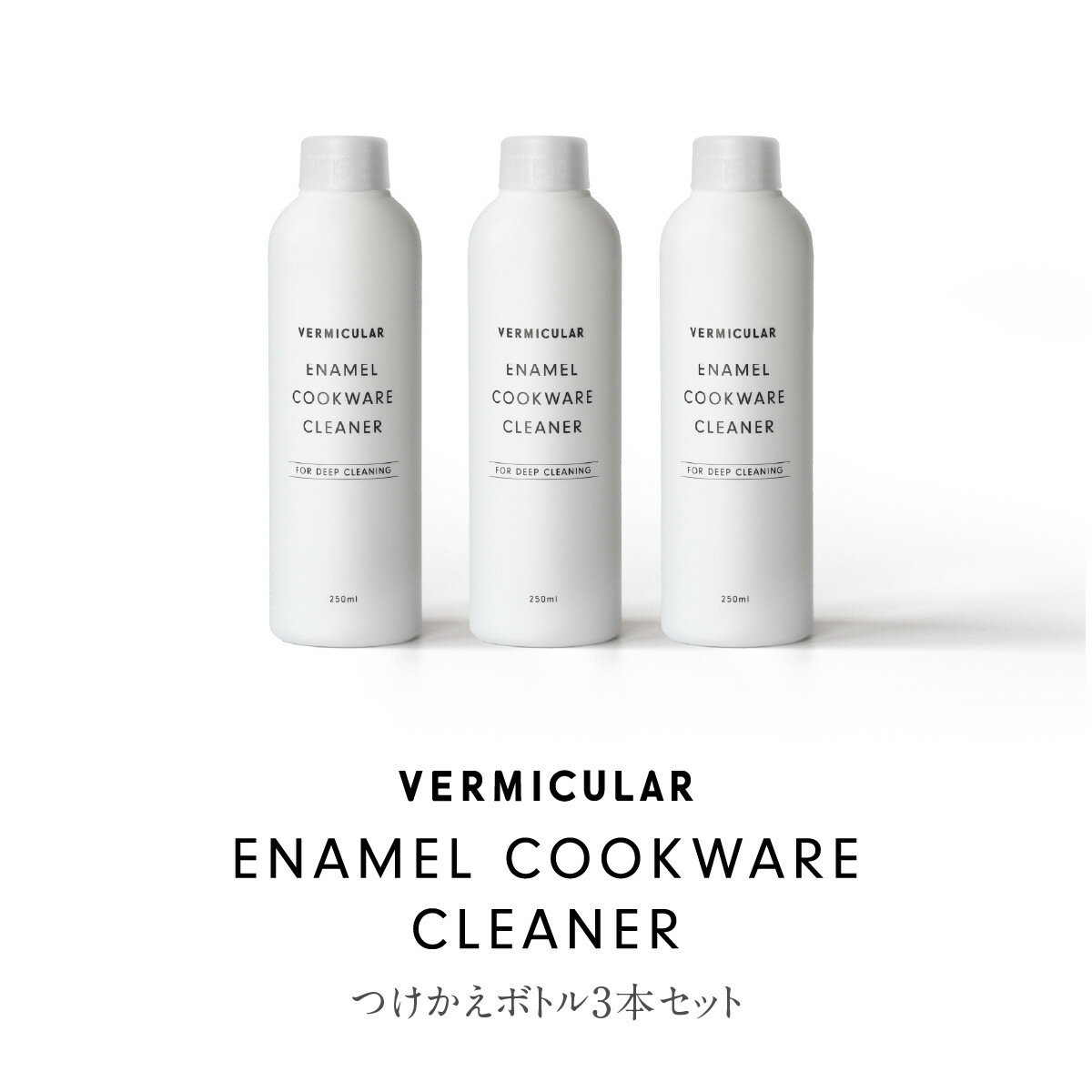 【ふるさと納税】バーミキュラ エナメルクックウェアクリーナー　3本セット（つけかえボトル3本）