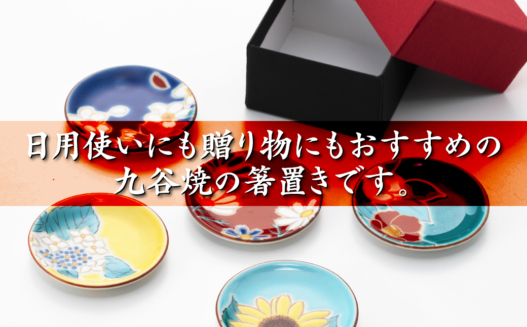 九谷焼【愛らしい5枚】姫皿（はしおき）四季の花 箸置き【打田平太郎商店】