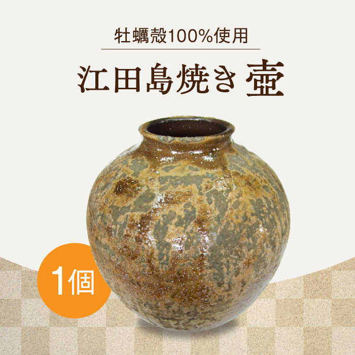【ふるさと納税】江田島焼 毎日の空間を豊かに彩るインテリアに！ 壺（特大）1個 人気 工芸 食器 ギフト プレセント 広島県産 江田島市/沖山工房 [XAG013] 陶器 食器 皿 お皿 うつわ プレート セット 焼き物 工芸 牡蠣