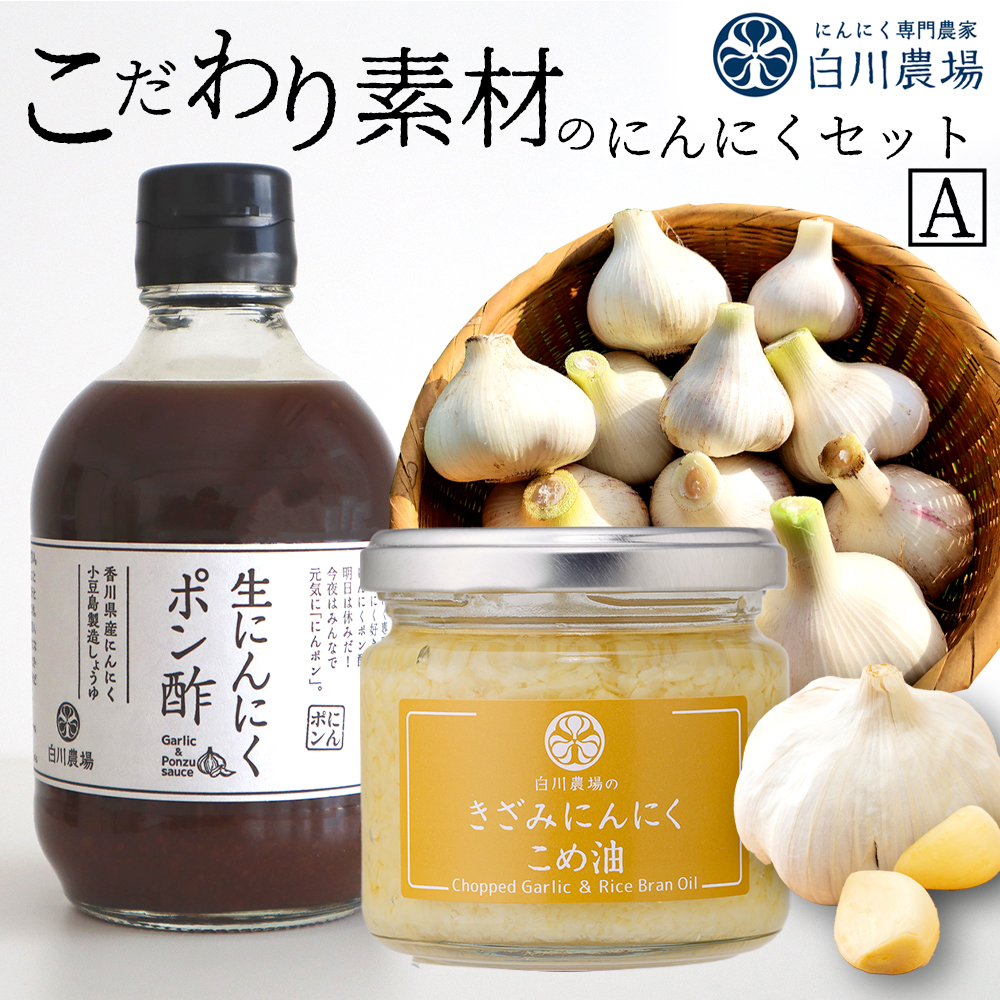 【ふるさと納税】こだわり素材のにんにくセットA [ 国産 にんにく 使用 調味料 薬味 香味 食用油 こめ油 ポン酢 ドレッシング ガーリック オイル 詰め合わせ セット 料理 お取り寄せ 人気 送料無料  香川県 三豊市 返礼品 白川農場 ]