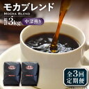 【ふるさと納税】【全3回定期便】モカ ブレンド コーヒー ( 中深煎り )《豊前市》【稲垣珈琲】珈琲 コーヒー 豆 粉 モカブレンド[VAS179] 45000 45000円