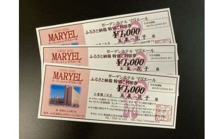 ガーデンホテルマリエールご利用券3000円分 | 新潟県 五泉市 旅行