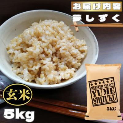 ふるさと納税 鳥栖市 【玄米】夢しずく5kg(鳥栖市) |  | 03