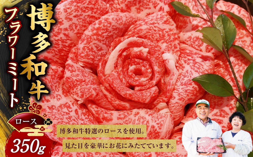 
                  博多和牛 フラワーミート 350g 牛肉 牛 肉 にく ニク お肉 和牛 博多牛 ロース 冷凍 国産 福岡県産
                