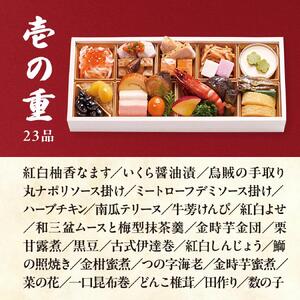 おせち 2025 ＜壱ノ華＞1人前 和風 一段重 24品  冷凍 12月30日 人気おせち おせち料理 お節料理 保存料不使用 盛り付け済み 徳島 お取り寄せ 送料無料