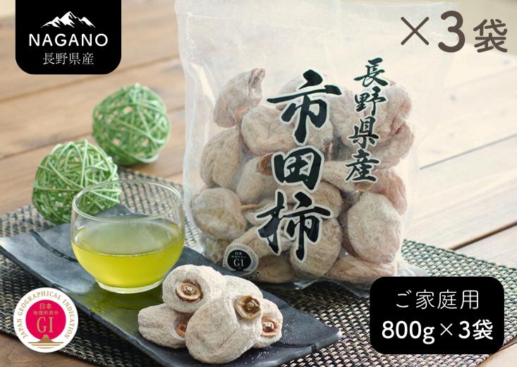 
            MS25-25A 市田柿 徳用 約800g×3袋（ご自宅用）/ 2026年1月上旬～2月下旬頃 発送予定 // 長野県 南信州 干し柿 市田柿 高糖度 ドライフルーツ 家庭用 自宅用
          