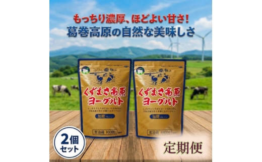 ＜毎月定期便＞くずまき高原ヨーグルト(加糖プレーン) 1,000g×2個全10回【4079388】