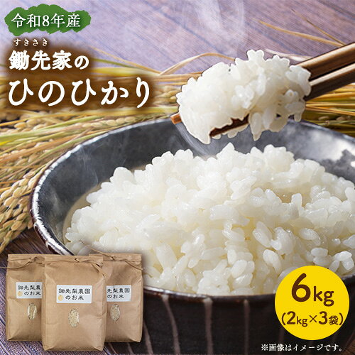 【ふるさと納税】 令和8年産 鋤先家 の ひのひかり 6kg (2kg×3袋) 熊本県氷川町産 鋤先梨農園 5kg 以上 コメ《30営業日以内に出荷予定(土日祝除く)》