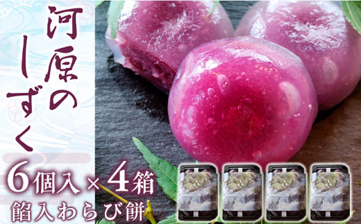 わらび餅 河原のしずく 6個入 4箱 計24個 [アイライズ工房 福岡県 宇美町 um40azo730014] わらびもち わらび 餅