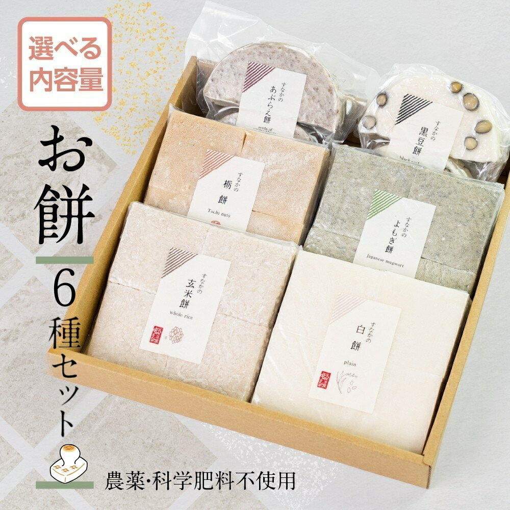 【ふるさと納税】先行予約《内容量選べる》お餅 6種 お楽しみセット 素材からこだわったお餅 セット 12月 / 1月 / 2月 / お届け 期間限定 数量限定 お餅 餅 アソート 食べ比べ お取り寄せ もち 年末 料理 冬 [B0188_pix]10000円 1万円 15000円