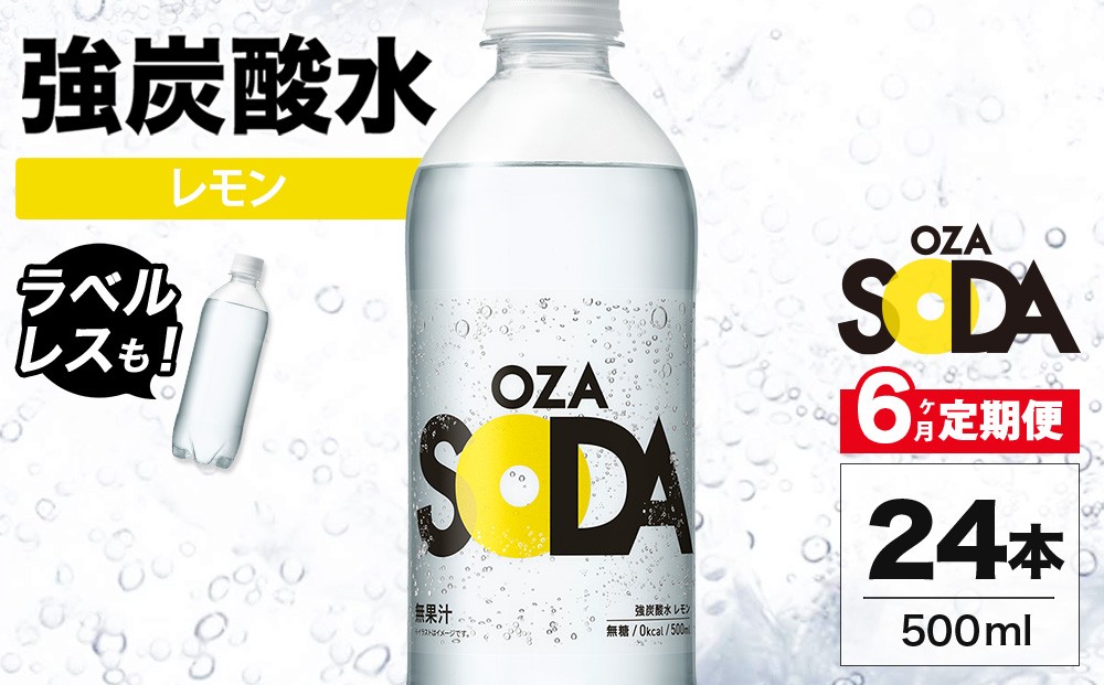 
                  【6ヶ月定期便】OZA SODA 強炭酸水 レモン 500ml 24本 | ペットボトル ラベルレス エコ 無糖 フレーバー 割り材 ソーダ割り ハイボール
                