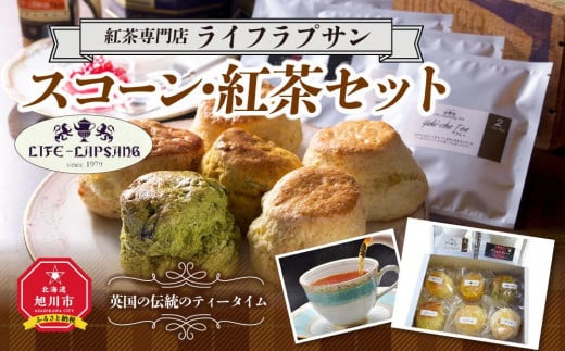 
紅茶専門店『ライフラプサン』　スコーン・紅茶セット
