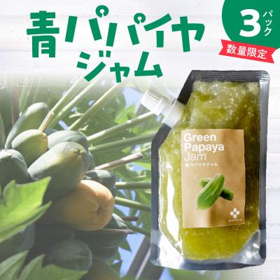 ふるさと納税 碧南市 栄養たっぷり!無添加 青パパイヤのジャム 3パック H164-007