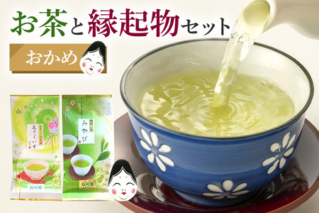 お茶と縁起物セット（ おかめ ）日本茶 起き上がりこぼし セット お茶 ( 煎茶 抹茶入り 玄米茶) お茶 縁起物 贈り物 ギフト プレゼント 贈答用 贈答品 茨城県 石岡市 (E15-005)