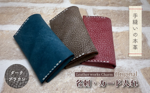 手縫いの本革「オリジナル 名刺 カード入れ」【カラー：ダークブラウン】上質 職人 手作り レザー クラフト 革 牛革 革製品 名刺ケース シンプル おしゃれ ギフト プレゼント 贈り物 お祝い 高知県 四万十市 四万十 しまんと
