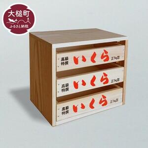 【いくら箱】の引き出し (小サイズ 3段)｜香り 経年変化 天然 杉の木 小物入れ 保存性 防湿性 インテリア 無塗装 リラックス 味わい デザイン 木 岩手県 大槌町 碇川製函