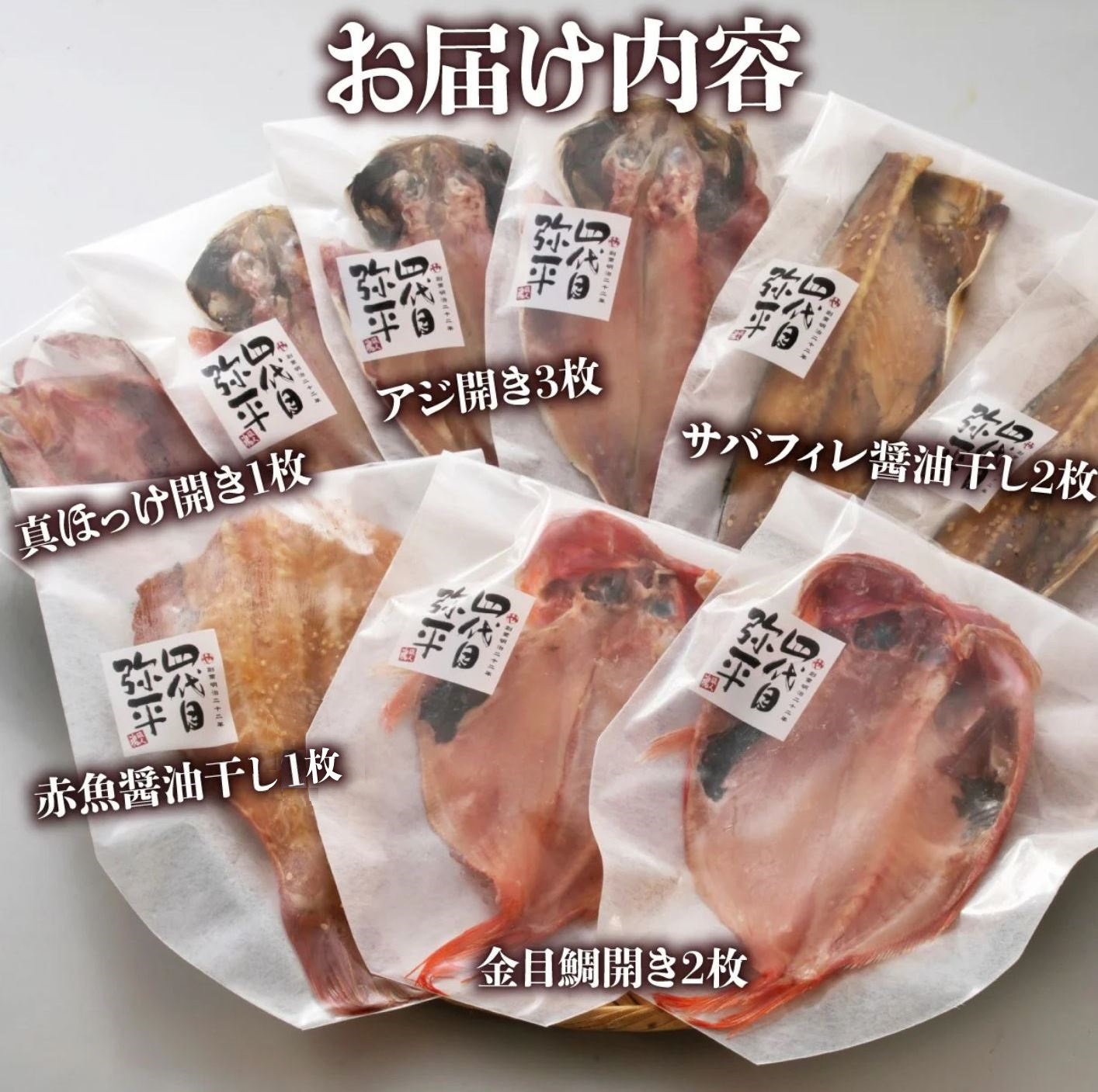 四代目弥平 干物 詰め合わせ 5種9枚　（ 金目鯛 開き 干物 アジ 開き 干物 真 ほっけ 開き 干物 サバ フィレ 利尻 昆布 醤油 干物 赤魚 開き 利尻 昆布 醤油干し 干物 ）