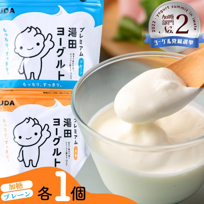 【ふるさと納税】「ZIP!にて紹介」「プレミアム湯田ヨーグルト」加糖・プレーン 岩手県西和賀町 湯田牛乳 YUDA 乳製品　 もっちり よーぐると ギフト プレゼント レビュー CP #西和賀町をさらに応援株式会社湯田牛乳公社