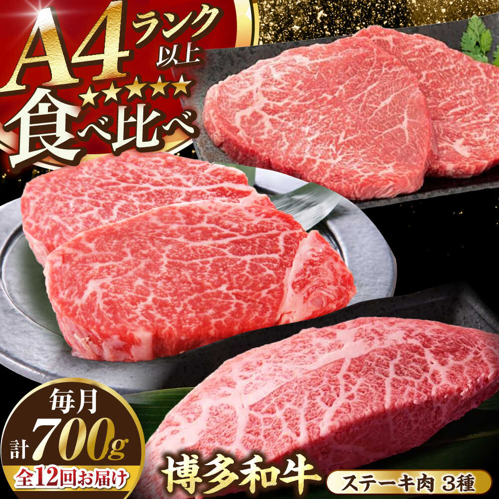 【ふるさと納税】【全12回定期便】【A4〜A5ランク】博多和牛 ステーキ3種(ヒレ150g、ミスジ100g、モモ100g）各2枚 《豊前市》【株式会社木村食品】[VDZ079] ヒレ肉 フィレ もも肉