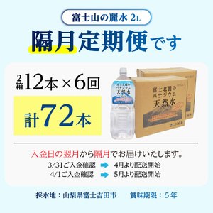 ミネラルウォーター 【年6回・隔月お届け】富士北麓のバナジウム天然水 2L 12本 定期便