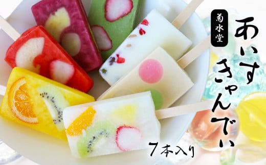 「 菊水堂 」 の あいすきゃんでぃ （ 7種 ） | 菓子 お菓子 おかし アイス 氷菓子 アイスキャンディー 熊本県 玉名市