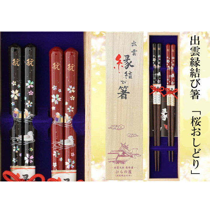 【ふるさと納税】夫婦の結婚記念日　出雲縁結び箸「桜おしどり」 桐箱入 夫婦箸 お祝い ギフト プレゼント 贈り物 父の日 母の日 敬老の日 長寿