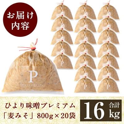 ふるさと納税 霧島市 ひより味噌プレミアム(合計16kg・800g×20袋)【無垢】P1-062 |  | 03